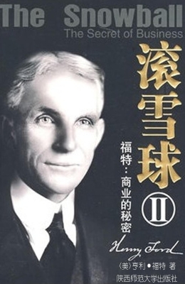 滚雪球 Ⅱ——福特：商