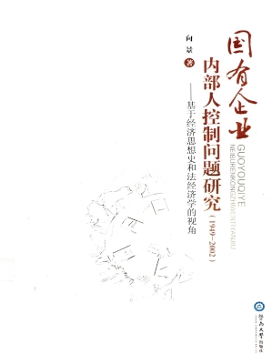 国有企业内部人控制问