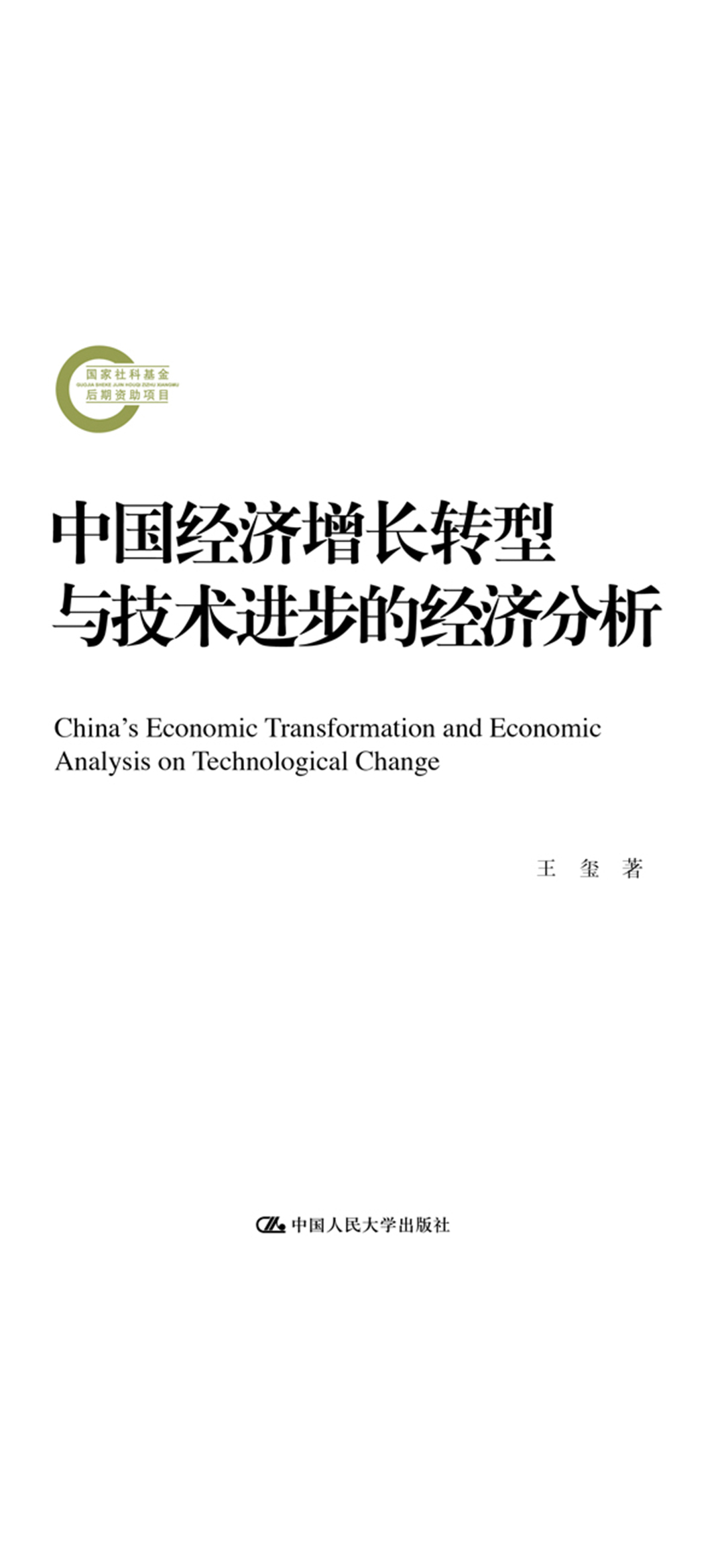 中国经济增长转型与技