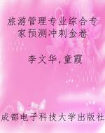 旅游管理专业综合专家
