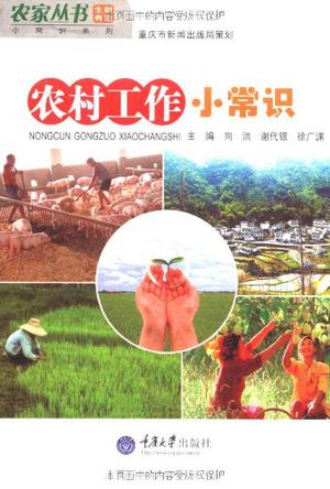 农村工作小常识
