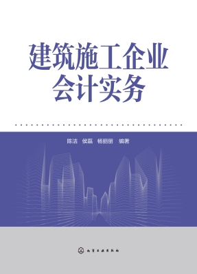 建筑施工企业会计实务