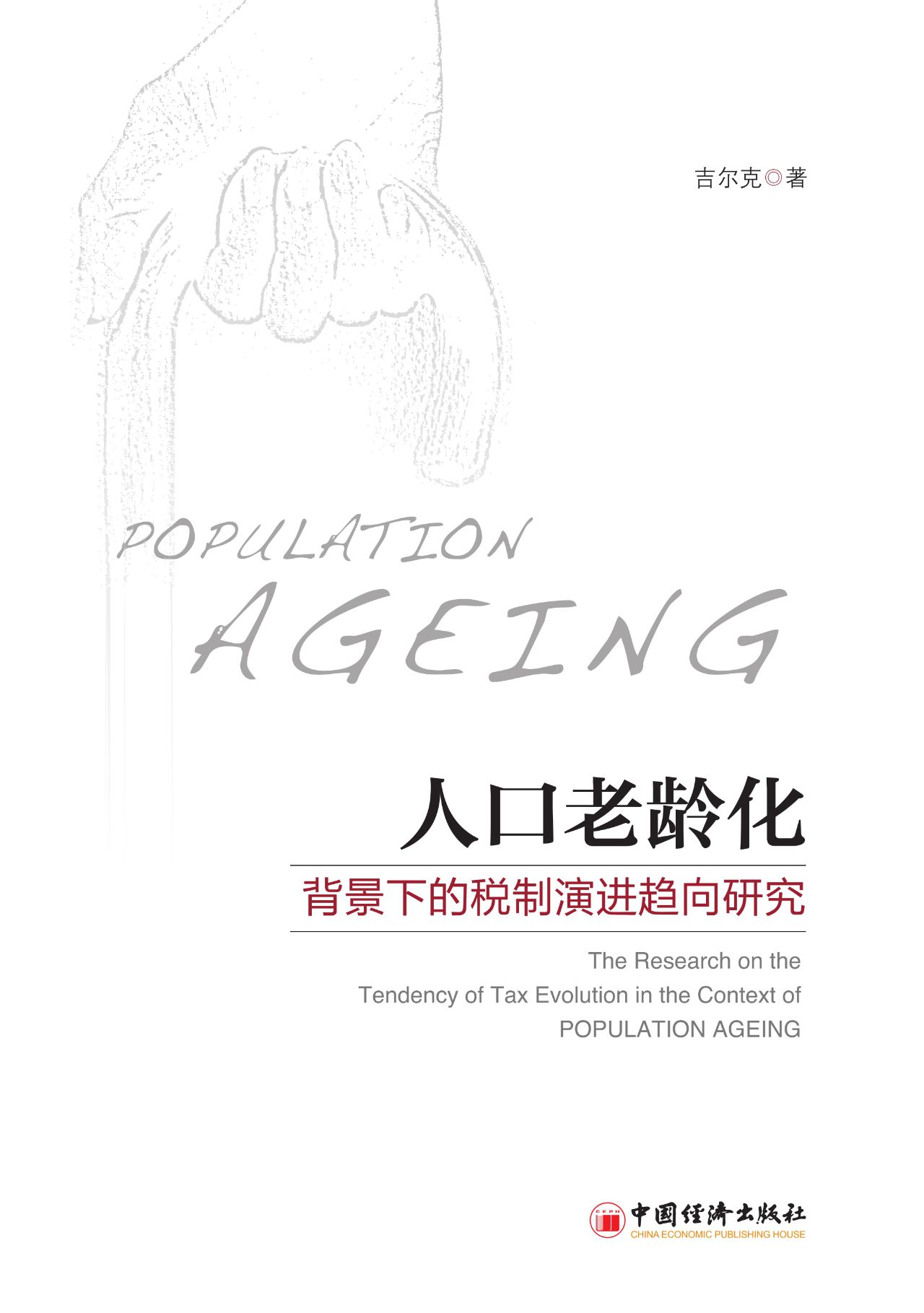 人口老龄化背景下的税
