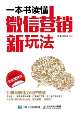 一本书读懂微信营销新