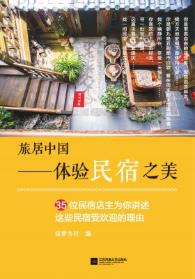 旅居中国——体验民宿