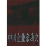 中国企业家功夫