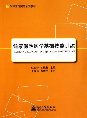 健康保险医学基础技能