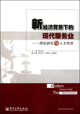 新经济背景下的现代服