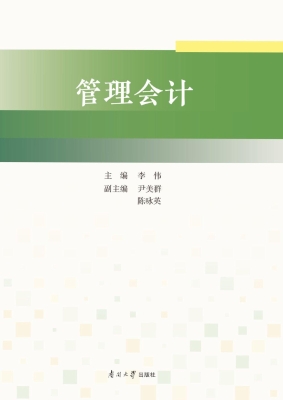 管理会计