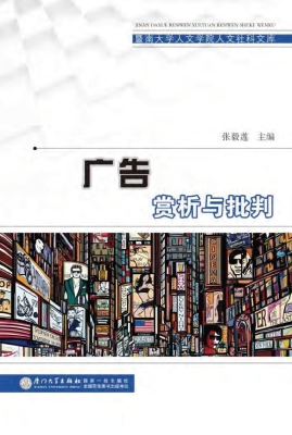 广告赏析与批判