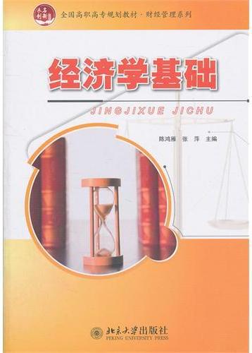 经济学基础