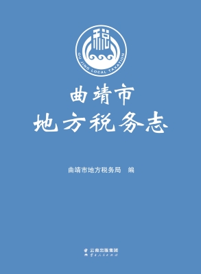 曲靖市地方税务志