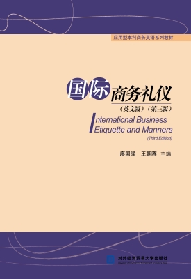国际商务礼仪（英文版）