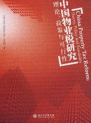 中国物业税研究：理论、