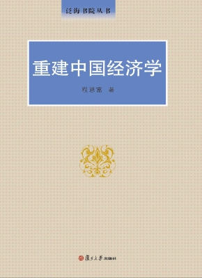重建中国经济学