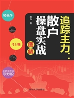 追踪主力：散户操盘实战
