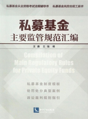私募基金主要监管规范