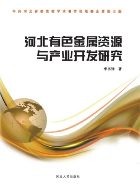 河北有色金属资源与产