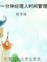 一分钟经理人时间管理