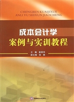 成本会计学案例与实训