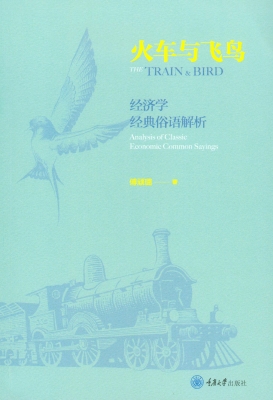 火车与飞鸟：经济学经典