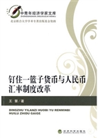 钉住一篮子货币与人民