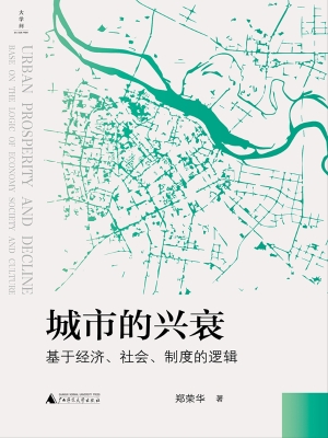 城市的兴衰：基于经济、