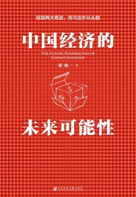 中国经济的未来可能性