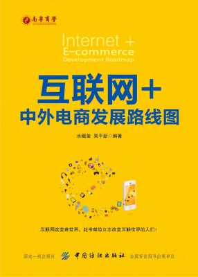 互联网+中外电商发展