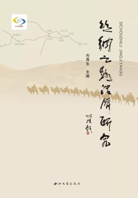 丝绸之路经济研究