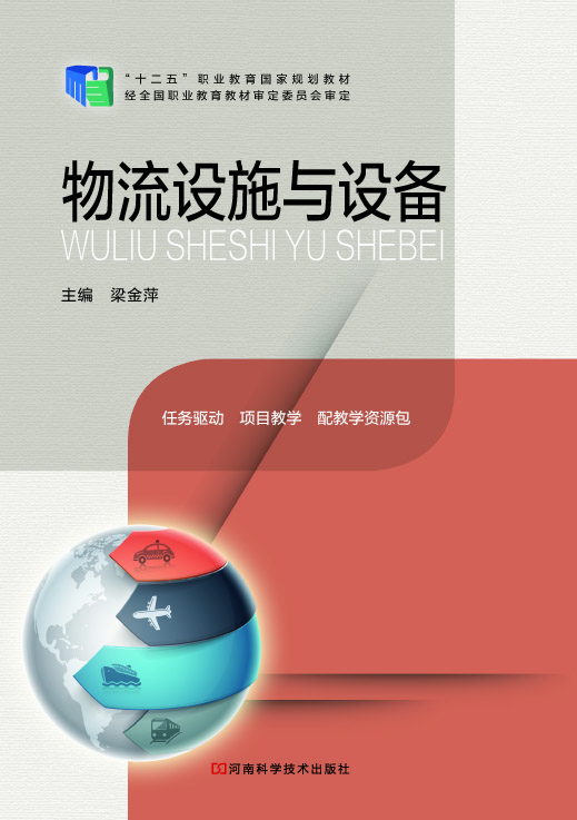 物流设施与设备