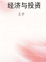 经济与投资
