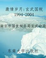 激情岁月:玄武国税199