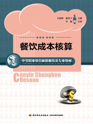 餐饮成本核算