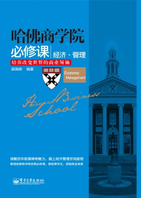 哈佛商学院必修课——