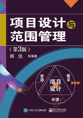 项目设计与范围管理
