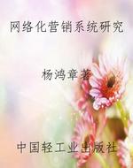 网络化营销系统研究