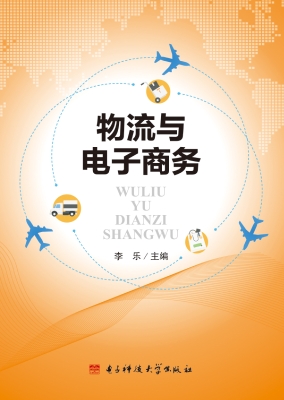 物流与电子商务