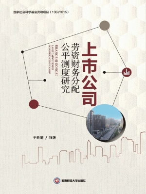 上市公司劳资财务分配