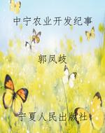 中宁农业开发纪事