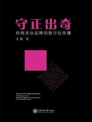 守正出奇——传统美妆
