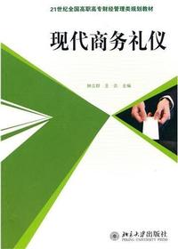 现代商务礼仪