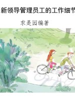 新领导管理员工的工作