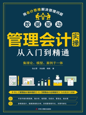 管理会计实操从入门到