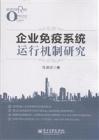企业免疫系统运行机制
