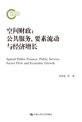 空间财政：公共服务、要