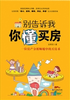 别告诉我你懂买房
