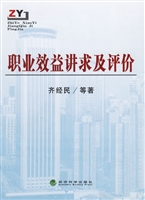 职业效益讲求及评价