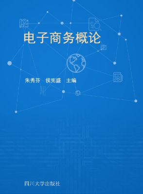 电子商务概论