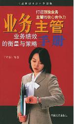 业务主管手册